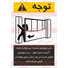 علائم ایمنی ANSI خطر درب ورودی متحرک